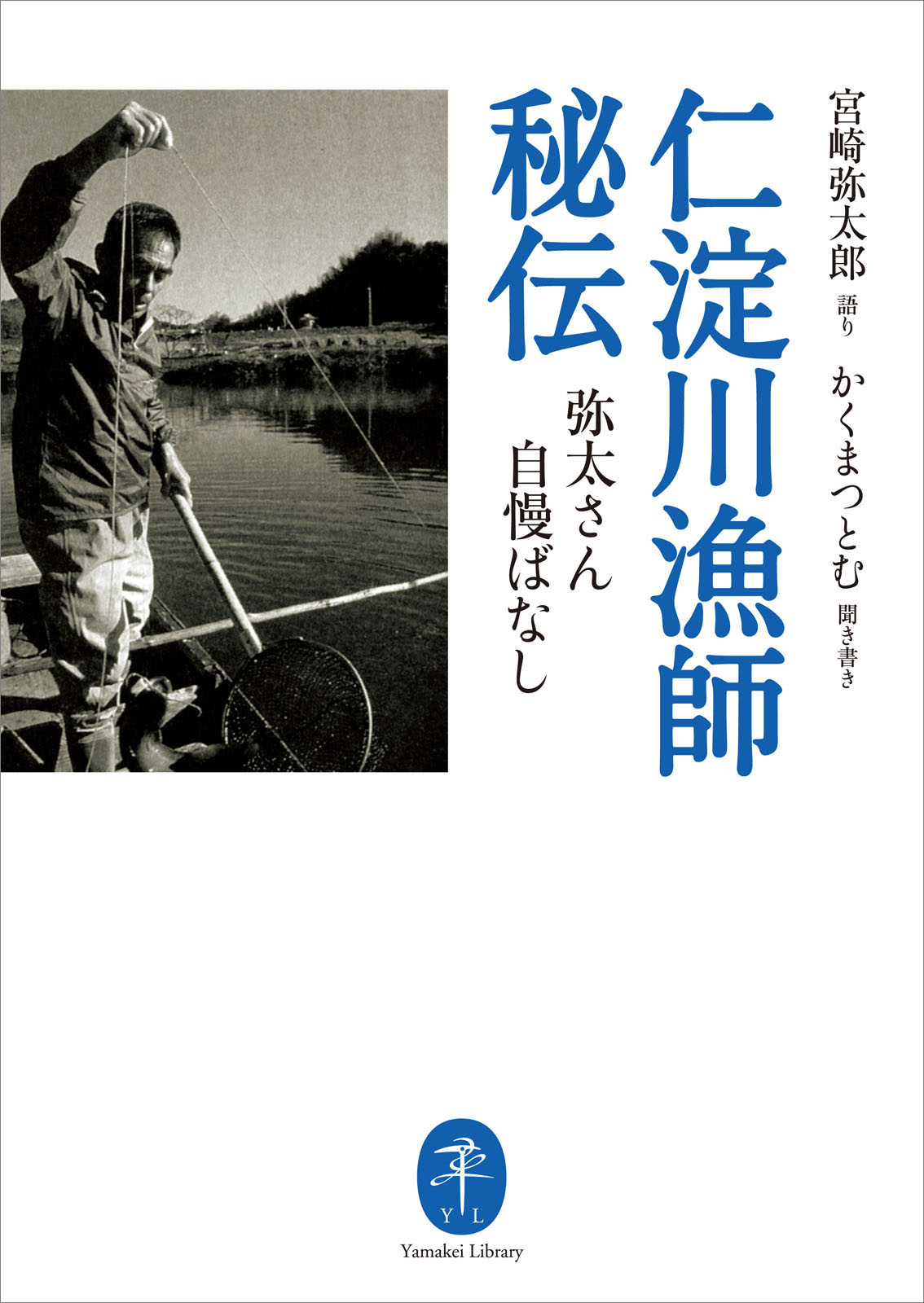 ヤマケイ文庫 仁淀川漁師秘伝 漫画 無料試し読みなら 電子書籍ストア ブックライブ