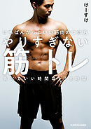 いちばんかっこいい筋肉のつけ方　やりすぎない筋トレ　食べていい時間は1日8時間