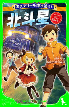 ミステリー列車を追え！　北斗星　リバイバル運行で誘拐事件！？