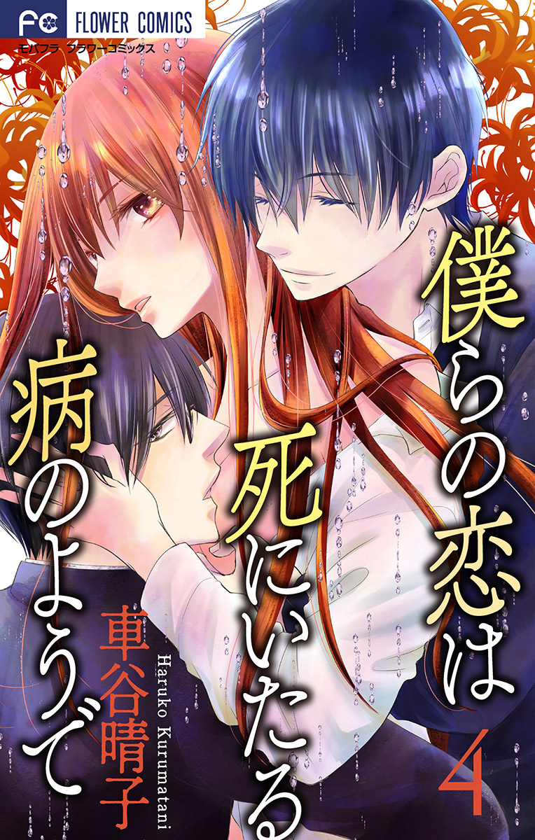 僕らの恋は死にいたる病のようで マイクロ 4 車谷晴子 漫画 無料試し読みなら 電子書籍ストア ブックライブ