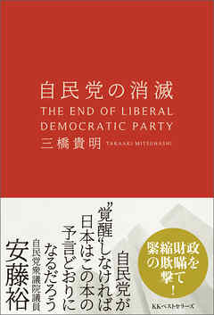 自民党の消滅
