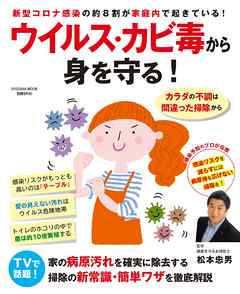 ウイルス・カビ毒から身を守る！