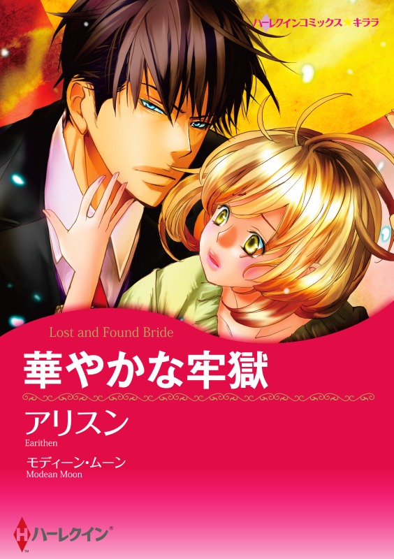 ハーレクインコミックス セット 年 Vol 355 漫画 無料試し読みなら 電子書籍ストア ブックライブ