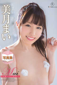 Mai 声を聴かせて・美月まい