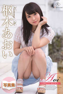 Aoi 小悪魔kiss・枢木あおい