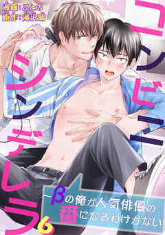 コンビニシンデレラ～βの俺が人気俳優の番になるわけがない6