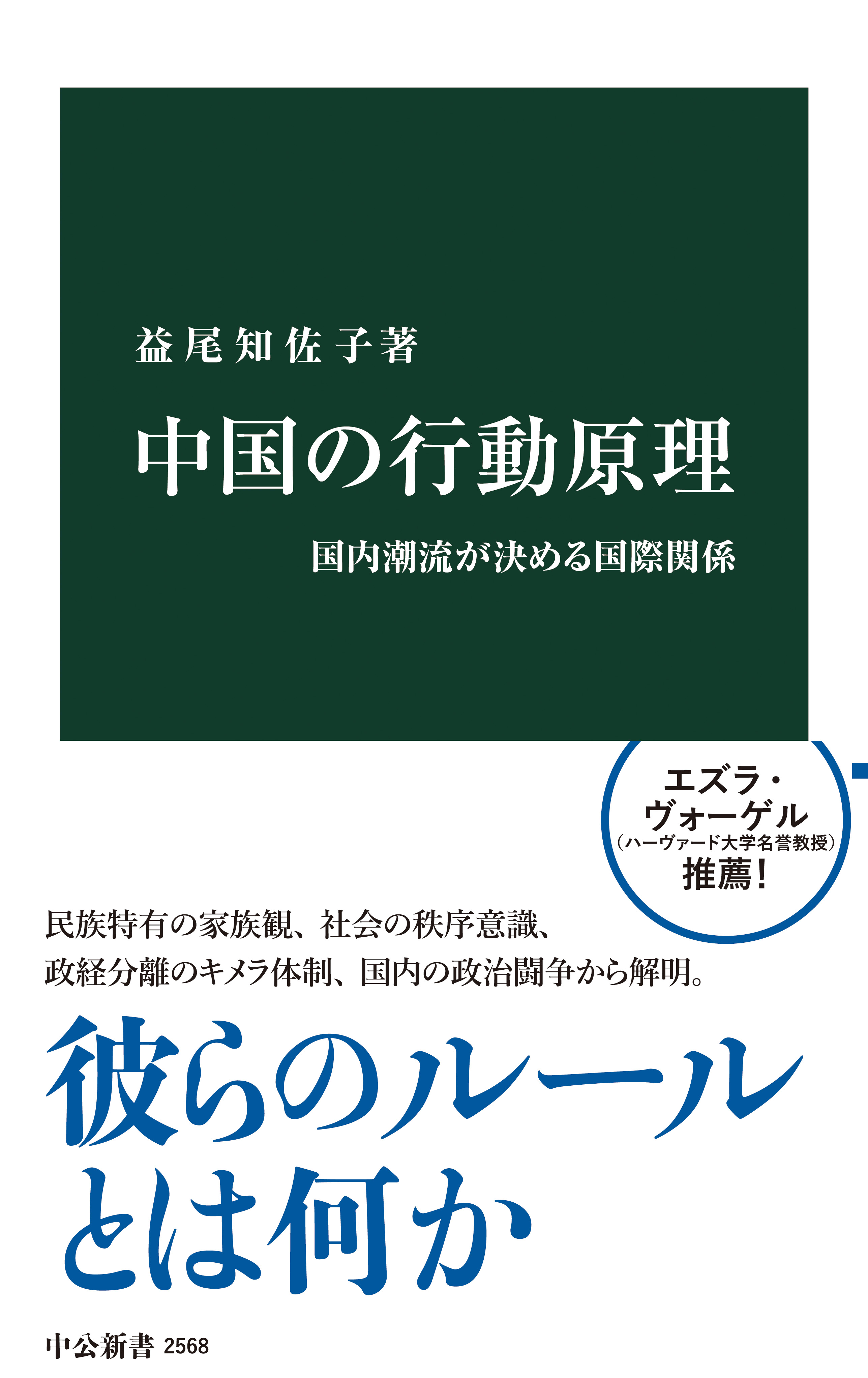 ブックライブ　中国の行動原理　益尾知佐子　国内潮流が決める国際関係　漫画・無料試し読みなら、電子書籍ストア