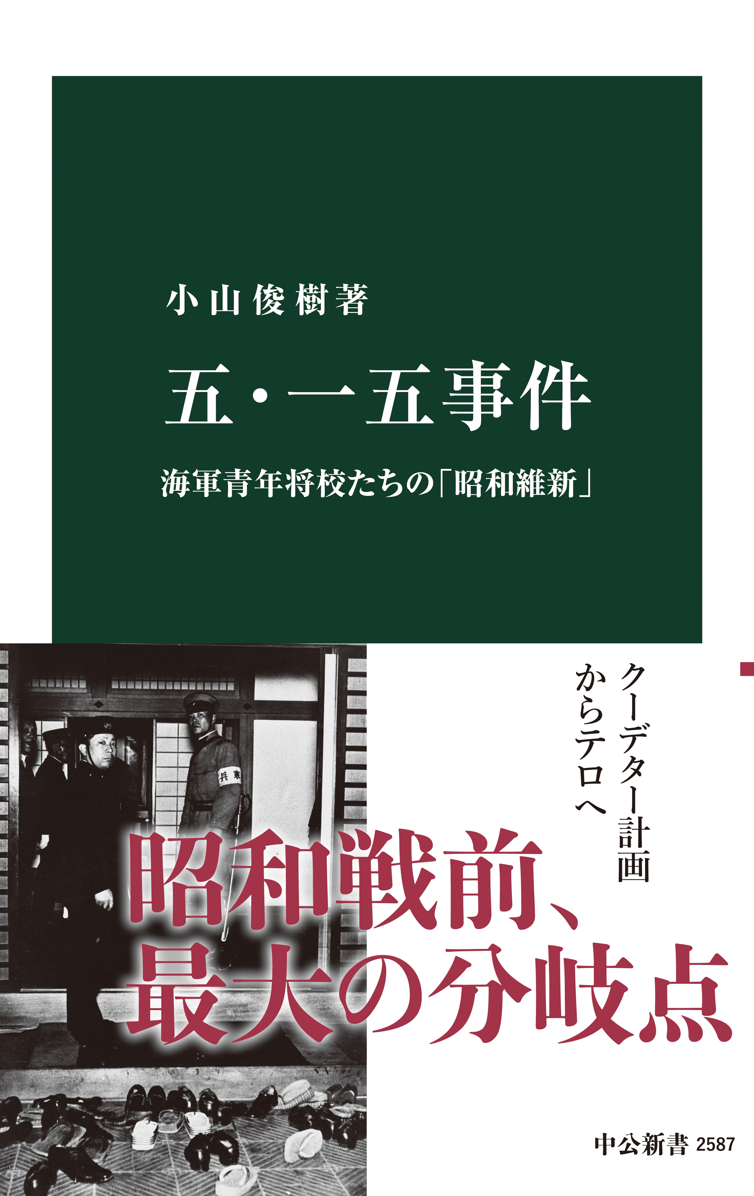 五 一五事件 海軍青年将校たちの 昭和維新 漫画 無料試し読みなら 電子書籍ストア ブックライブ