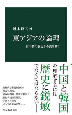 東アジアの論理　日中韓の歴史から読み解く