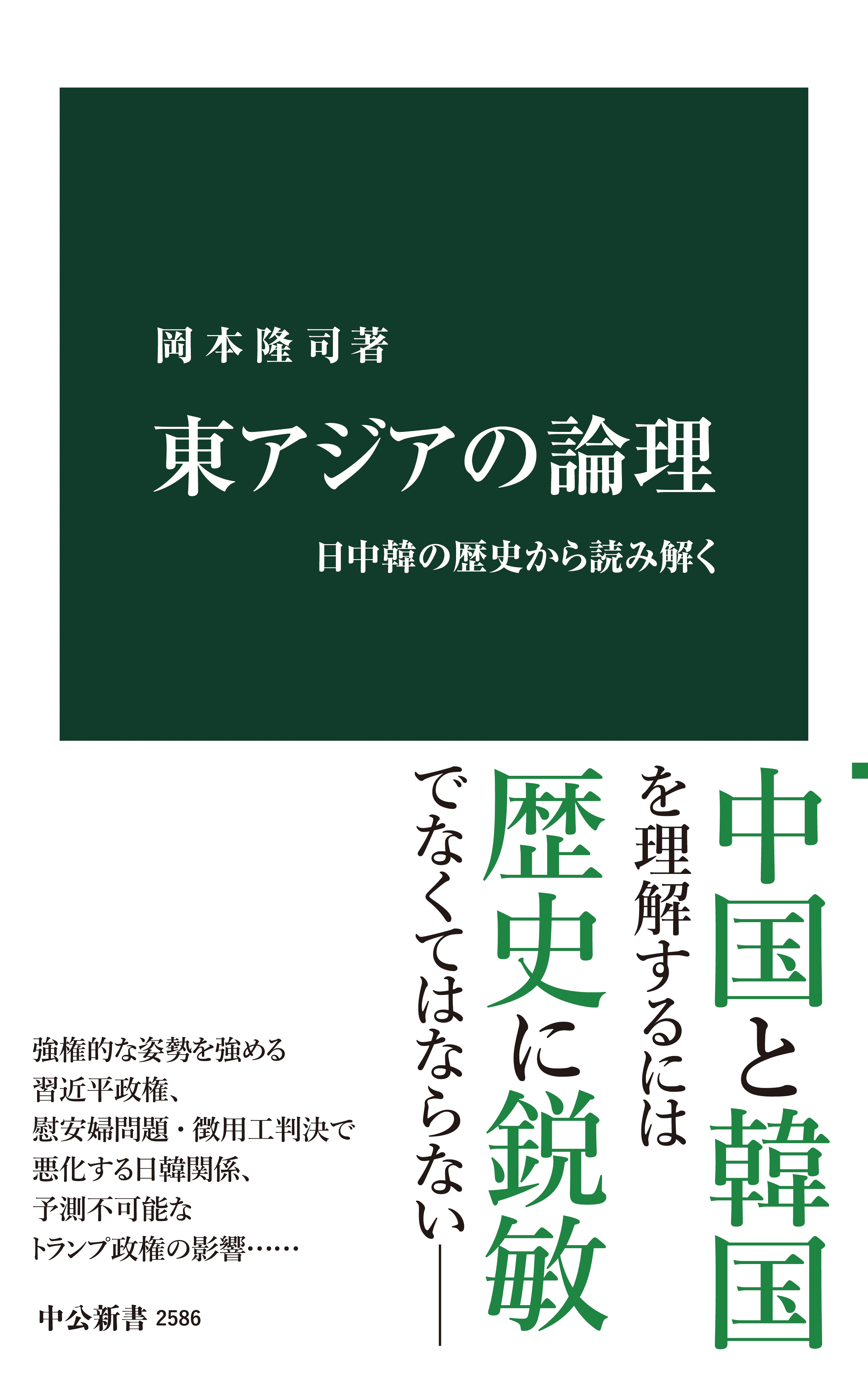 東アジアの論理　日中韓の歴史から読み解く | ブックライブ