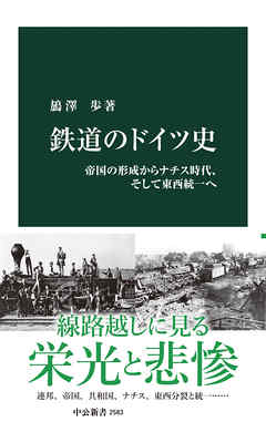 鉄道のドイツ史 帝国の形成からナチス時代、そして東西統一へ - 鴋澤歩