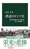 鉄道のドイツ史　帝国の形成からナチス時代、そして東西統一へ