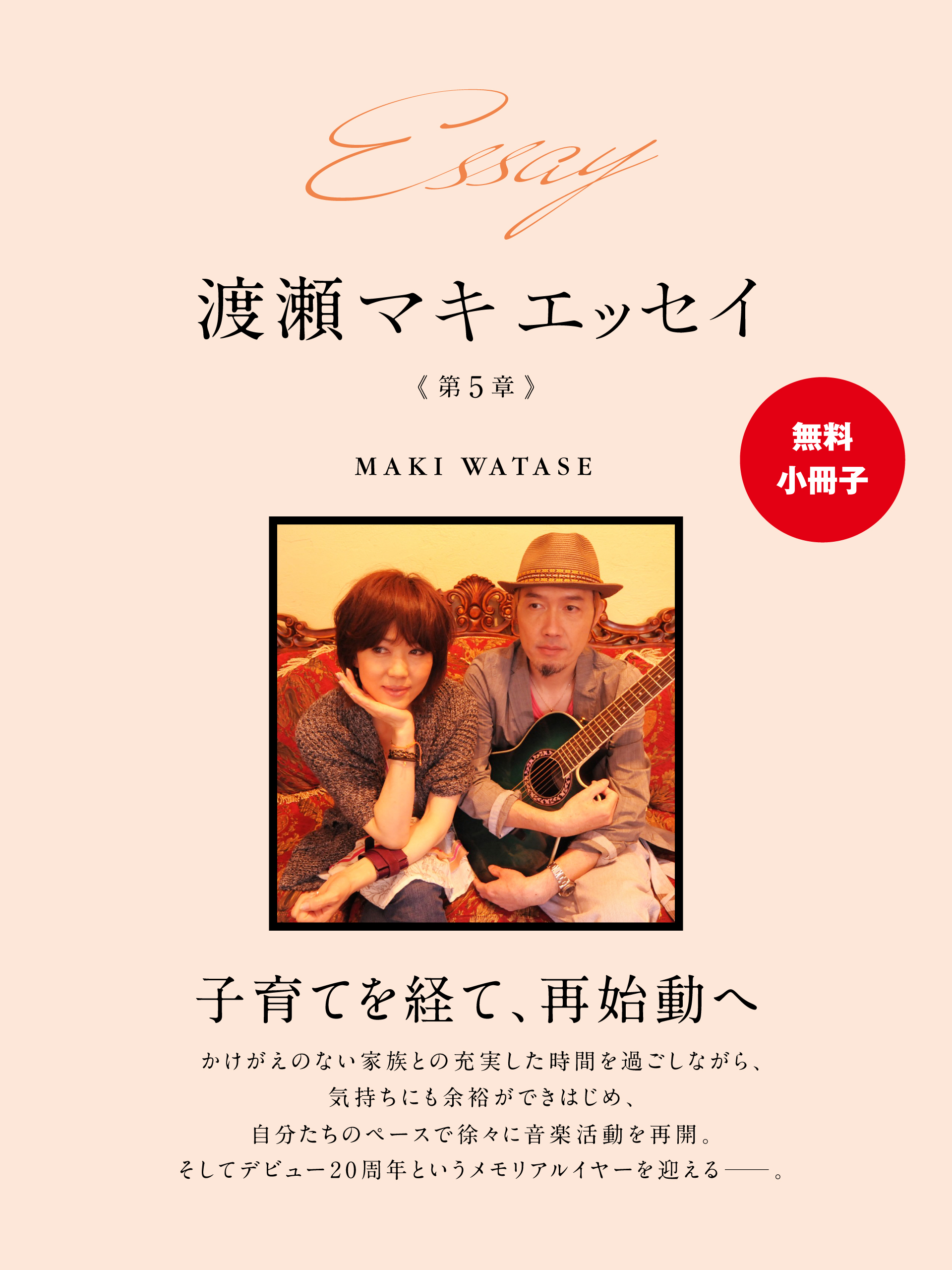 無料小冊子 Essay 渡瀬マキ エッセイ 第５章 漫画 無料試し読みなら 電子書籍ストア ブックライブ