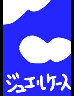 ジュエルケース１４