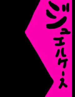 ジュエルケース１５