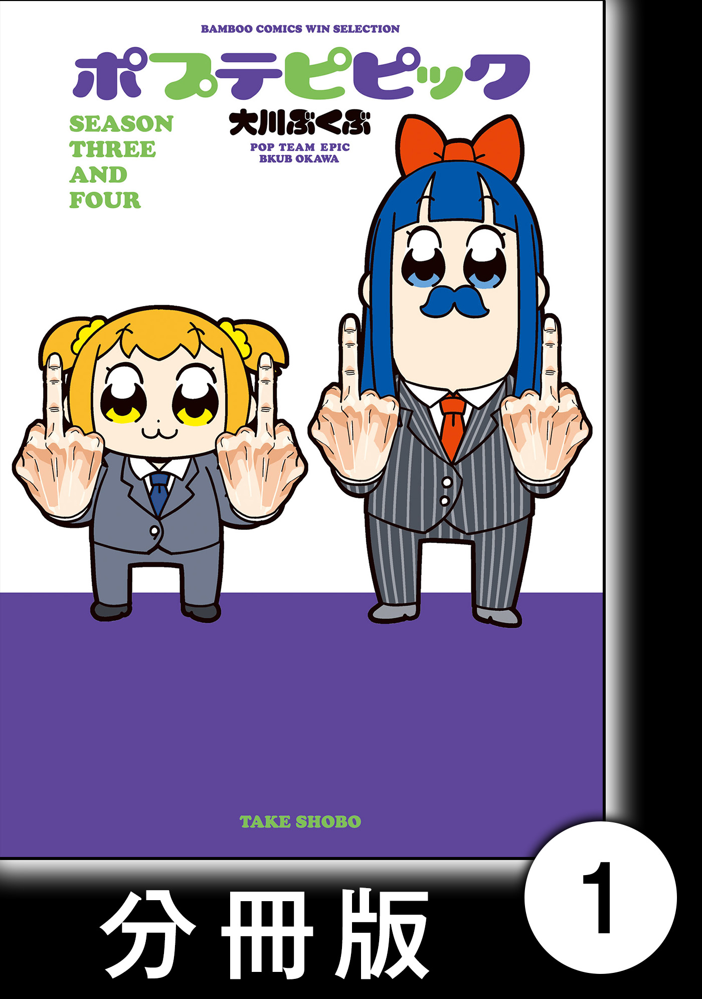 ポプテピピック ｓｅａｓｏｎ ｔｈｒｅｅ ａｎｄ ｆｏｕｒ 分冊版 1 漫画 無料試し読みなら 電子書籍ストア ブックライブ