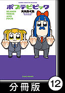 ポプテピピック ＳＥＡＳＯＮ ＴＨＲＥＥ ＡＮＤ ＦＯＵＲ【分冊版】12