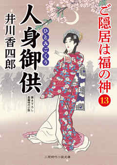 人身御供　ご隠居は福の神13