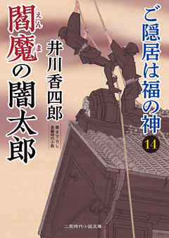 閻魔の闇太郎　ご隠居は福の神14