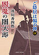 閻魔の闇太郎　ご隠居は福の神14