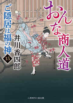 おんな商人道　ご隠居は福の神15