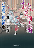 おんな商人道　ご隠居は福の神15