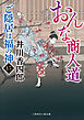 おんな商人道　ご隠居は福の神15