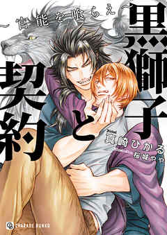 黒獅子と契約～官能を喰らえ～【特別版】