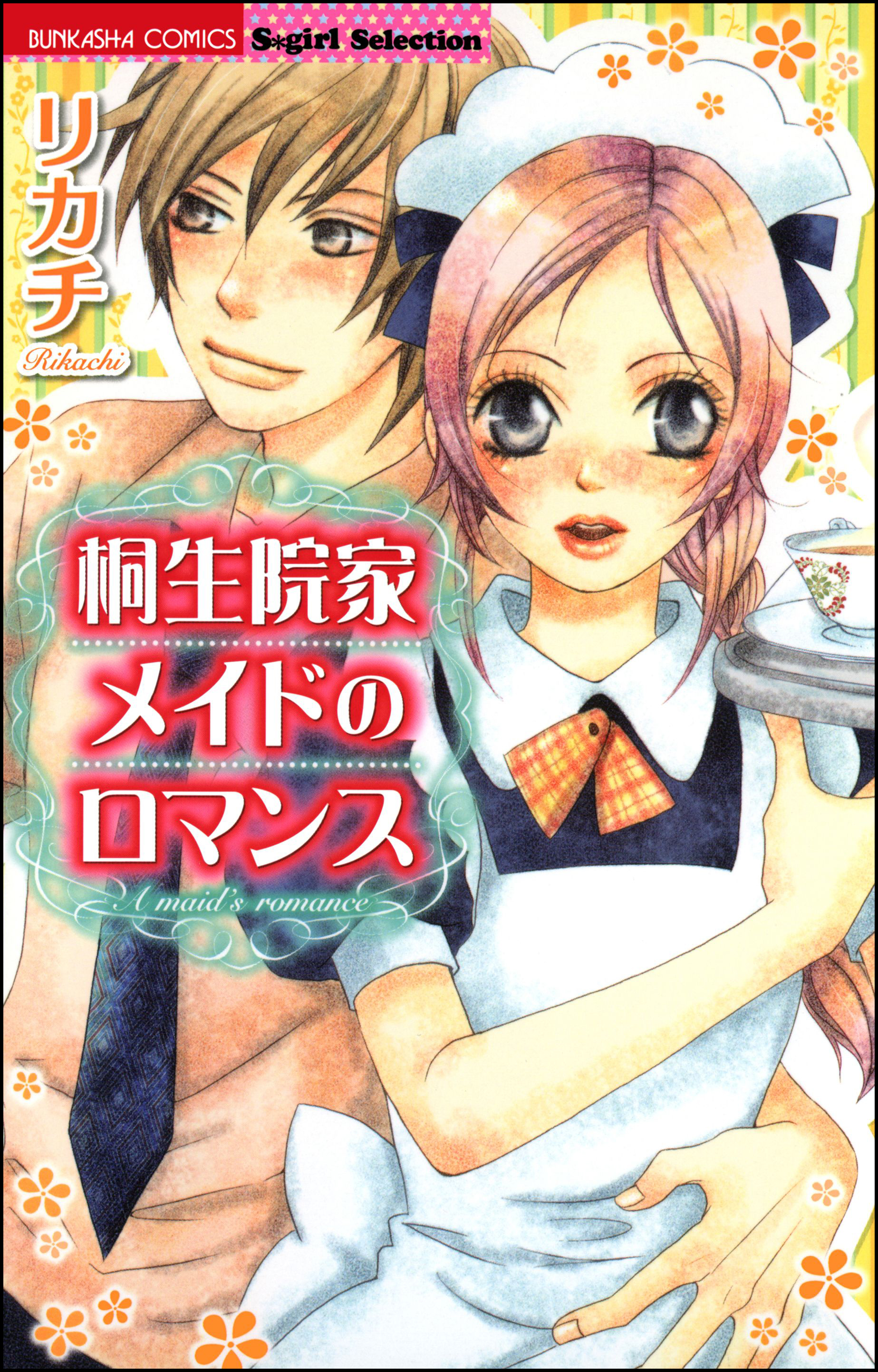 桐生院家メイドのロマンス 漫画 無料試し読みなら 電子書籍ストア ブックライブ