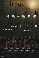 暗黒の啓蒙書