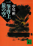 一筆啓上　旅の空