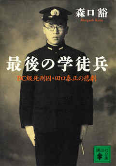 最後の学徒兵　ＢＣ級死刑囚・田口泰正の悲劇