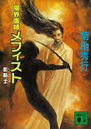 消滅の鎧 ドクター メフィスト 最新刊 菊地秀行 漫画 無料試し読みなら 電子書籍ストア ブックライブ