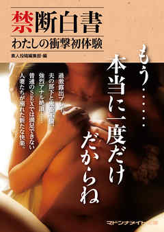 禁断白書　わたしの衝撃初体験