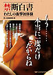 禁断白書　わたしの衝撃初体験