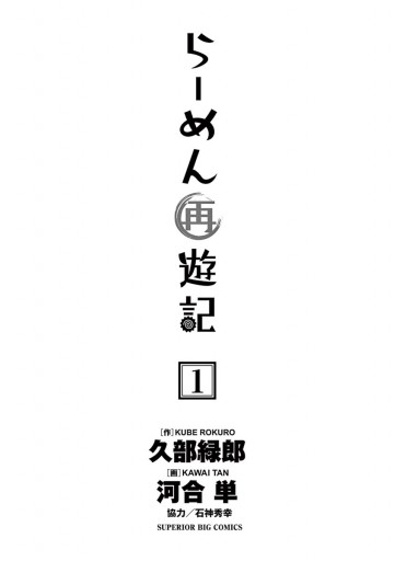 らーめん再遊記 1 - 久部緑郎/河合単 - 漫画・ラノベ（小説）・無料 