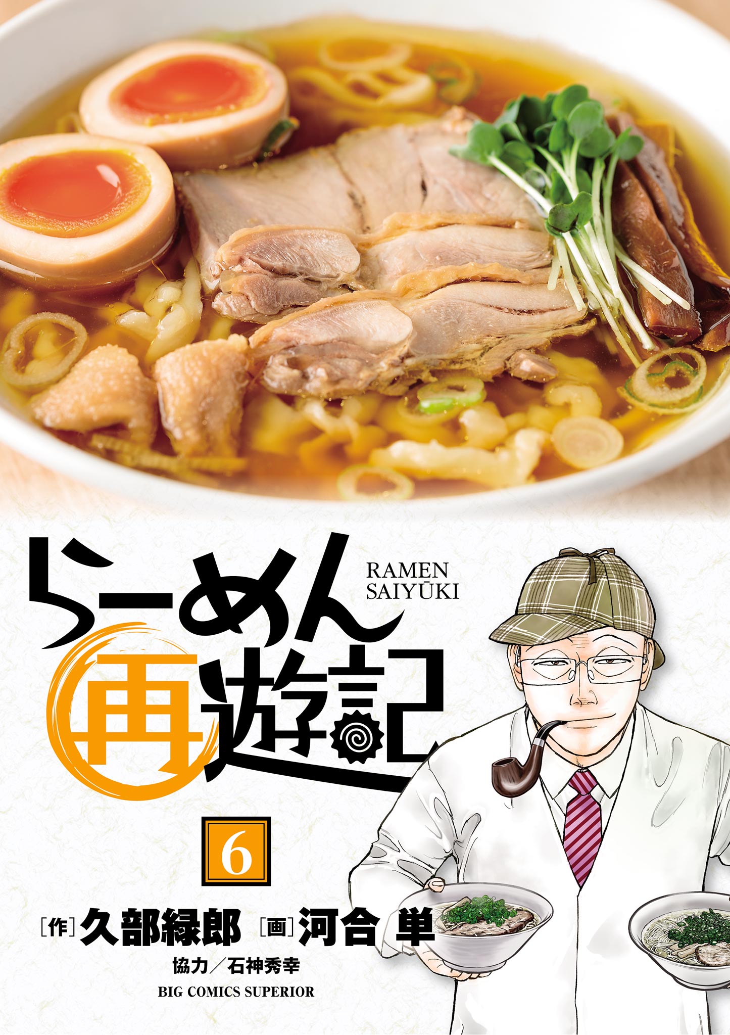 らーめん再遊記 6 - 久部緑郎/河合単 - 漫画・無料試し読みなら、電子