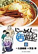らーめん再遊記 13