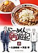 らーめん再遊記 15