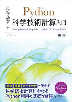 現場で使える！Python科学技術計算入門 NumPy/SymPy/SciPy/pandasによる数値計算・データ処理手法 - かくあき - ビジネス・実用書・無料試し読みなら、電子書籍・コミックストア ブックライブ