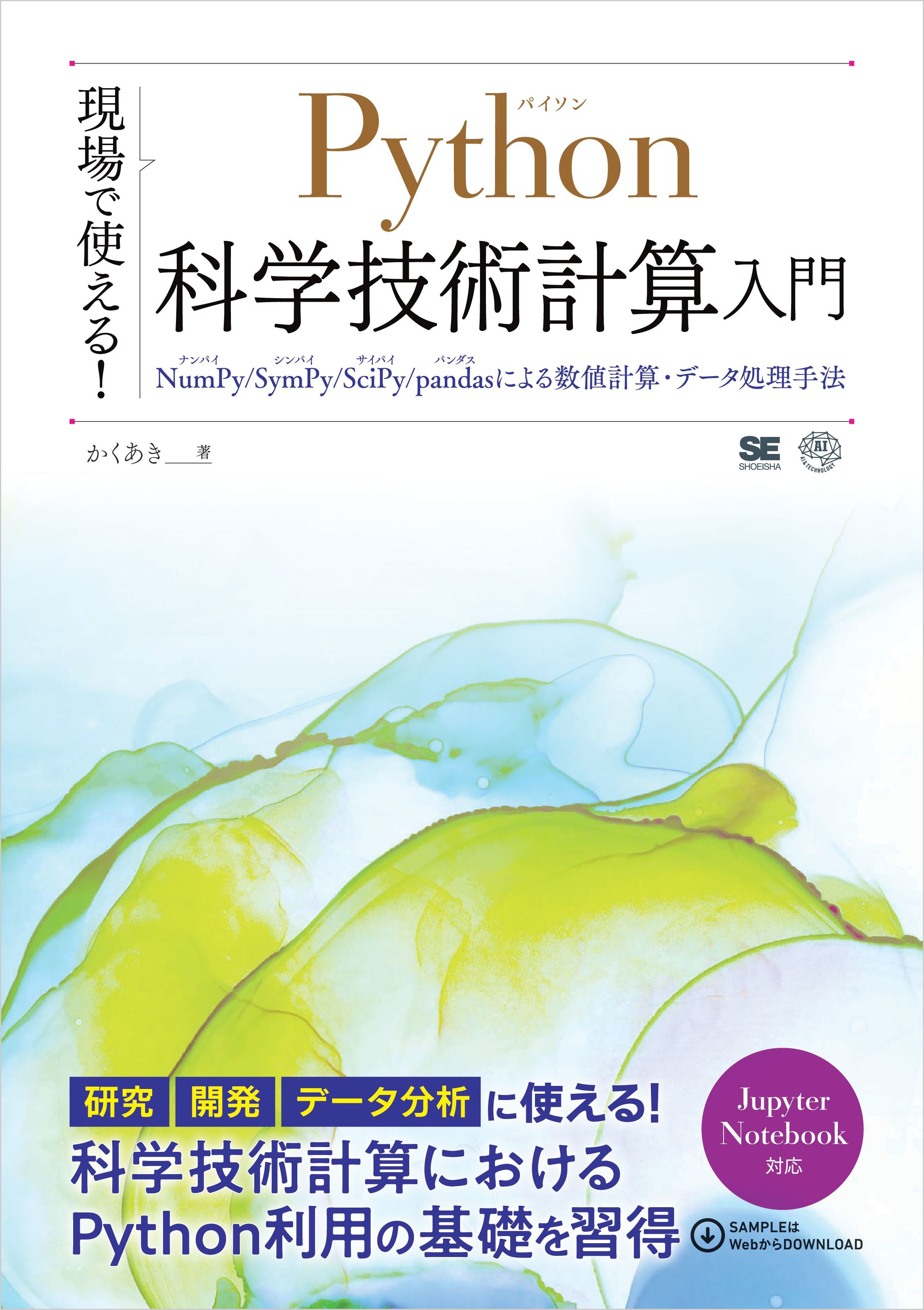 現場で使える Python科学技術計算入門 Numpy Sympy Scipy Pandasによる数値計算 データ処理手法 漫画 無料試し読みなら 電子書籍ストア ブックライブ