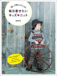 90～130cmサイズの毎日着せたいキッズ♡ニット - 岡本啓子 - ビジネス・実用書・無料試し読みなら、電子書籍・コミックストア ブックライブ