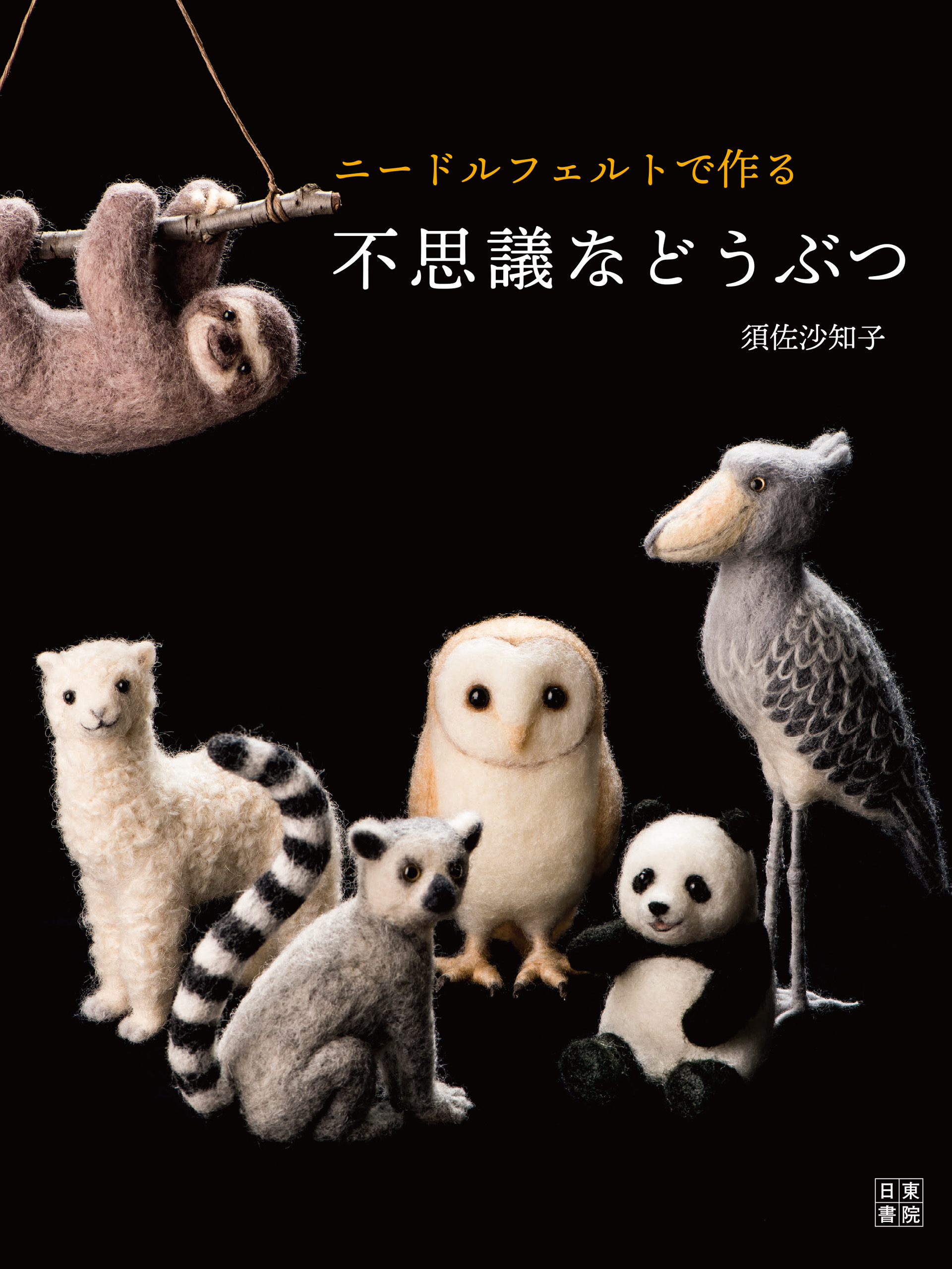 ニードルフェルトで作る不思議などうぶつ 須佐沙知子 漫画 無料試し読みなら 電子書籍ストア ブックライブ