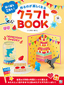 作るのが楽しくなるクラフトBOOK