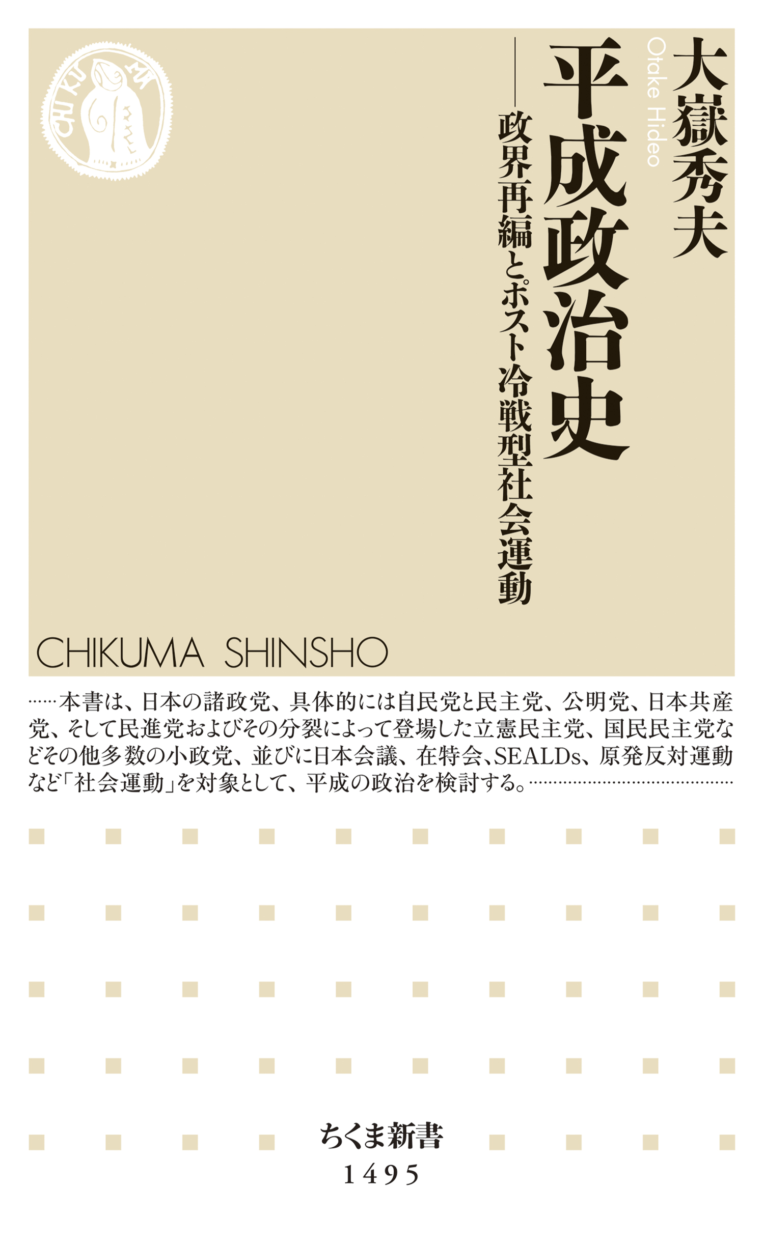 大嶽秀夫　平成政治史　ブックライブ　政界再編とポスト冷戦型社会運動　漫画・無料試し読みなら、電子書籍ストア