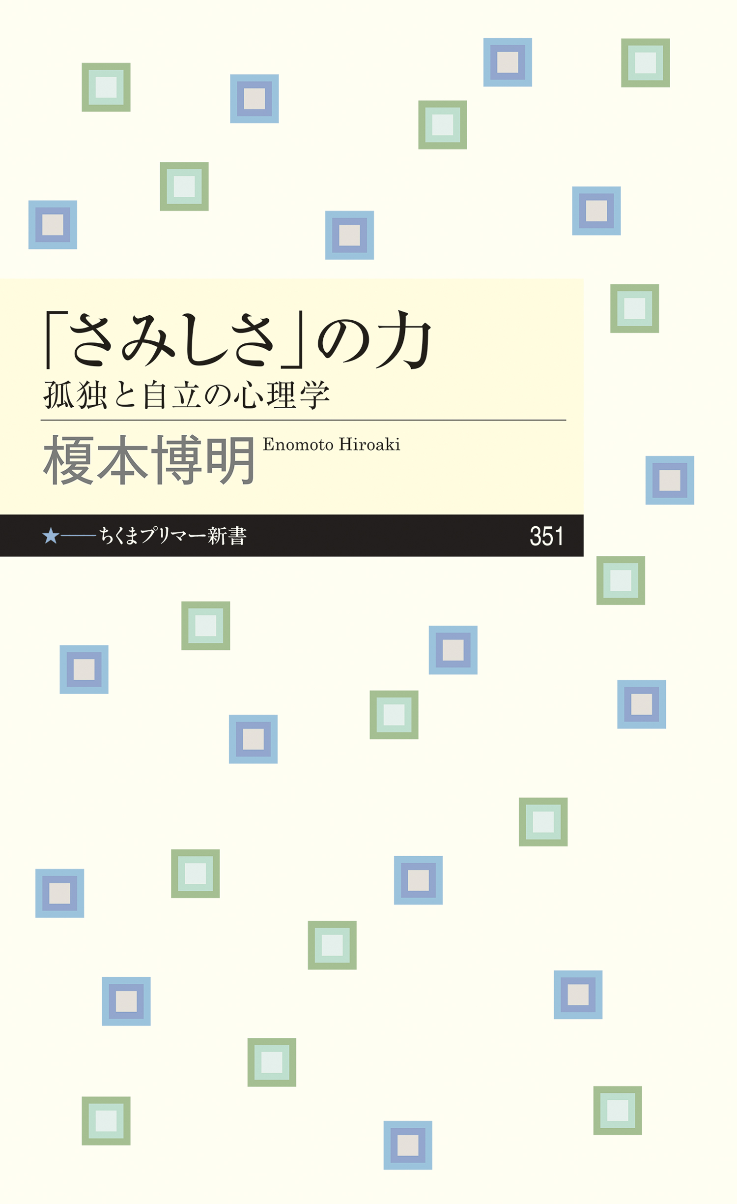 さみしさ の力 孤独と自立の心理学 榎本博明 漫画 無料試し読みなら 電子書籍ストア ブックライブ