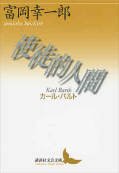 使徒的人間──カール・バルト