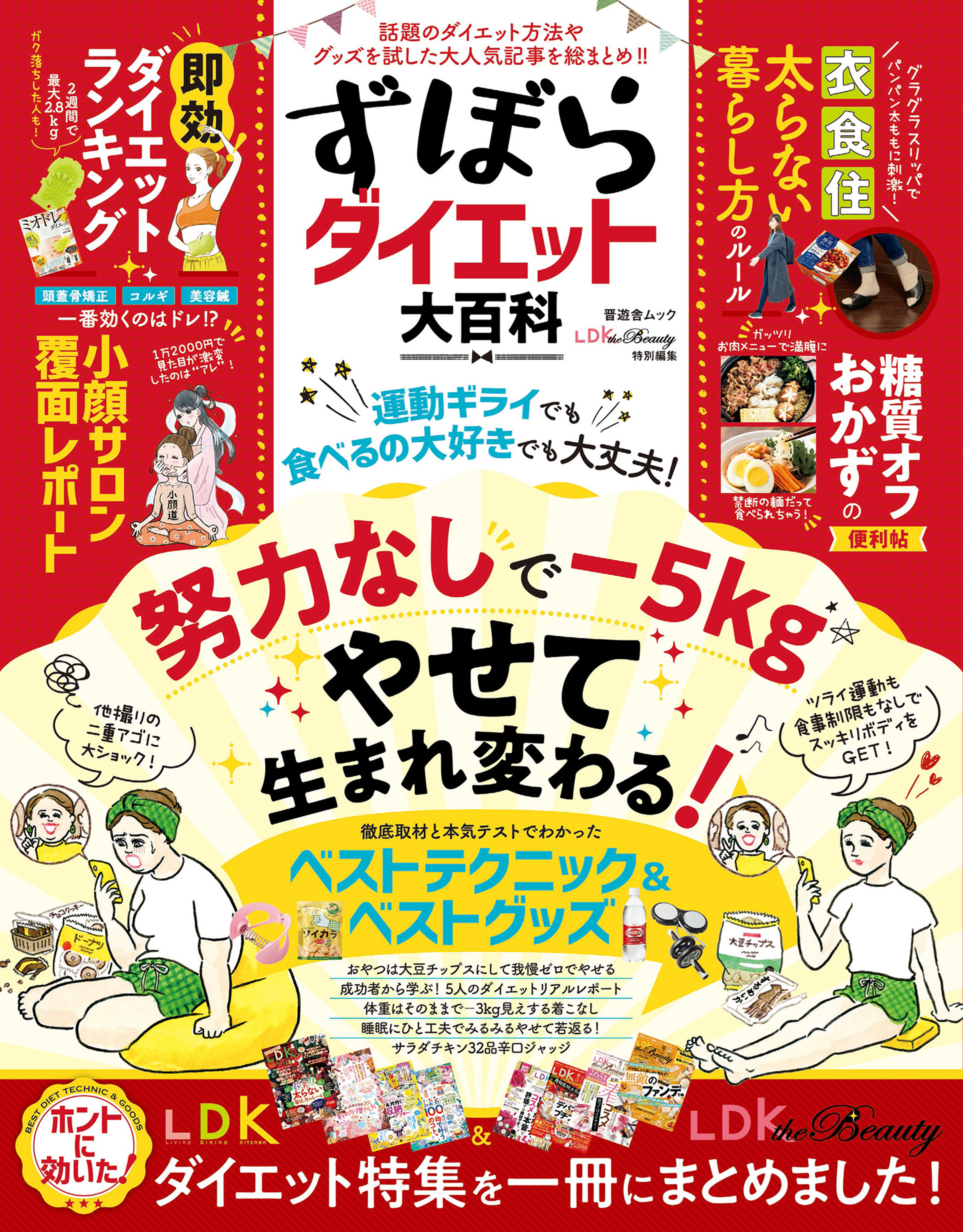 晋遊舎ムック ずぼらダイエット大百科 漫画 無料試し読みなら 電子書籍ストア ブックライブ
