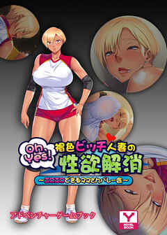 Oh，Yes！ 褐色ビッチ人妻の性欲解消 ～エロエロできるママさんバレー会～ アドベンチャーゲームブック