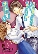 顔面偏差値ギリ60のあたしが社内一のモテ男をオトすまで　9